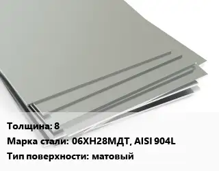Лист нержавеющий 8 2х6 Сталь: 06ХН28МДТ, AISI 904L Тип:матовый EN 10088-2